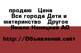 продаю › Цена ­ 250 - Все города Дети и материнство » Другое   . Ямало-Ненецкий АО